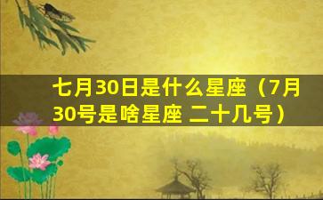 七月30日是什么星座（7月30号是啥星座 二十几号）